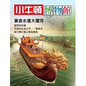 小牛頓博物館：黃金水道大運河：黃金水道大運河 (電子書)