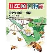 小牛頓博物館：百變魔術師-塑膠：百變魔術師-塑膠 (電子書)