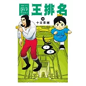 國王排名(15) (電子書)