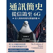 通訊簡史!從信鴿至6G，看人類如何縮短溝通距離：從有線到無限，由古老傳信至未來科技，一本書看懂通訊演進 (電子書)