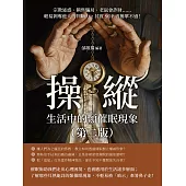 操縱，生活中的類催眠現象(第二版)：宗教迷惑、銷售騙局、老鼠會詐財……輕易剝奪他人的判斷力，其實SOP再簡單不過! (電子書)
