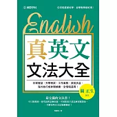 真.英文文法大全：不只教規則，連考試會怎麼出題、不同狀況下該怎麼用都教你，一次解決所有文法疑難雜症! (電子書)