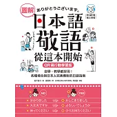 圖解日本語敬語從這本開始【QR碼行動學習版】：自學、教學都好用!各種場合與日本人完美應對的日語指南(附音檔) (電子書)