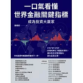 一口氣看懂世界金融關鍵指標成為投資大贏家：STEP BY STEP由權威單位下載歷史資料，讓你對全球景氣動向產生直覺反應 (電子書)