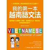 我的第一本越南語文法：超詳細文法解講+練習，越南語文法一看就懂，自學教學都適用(附音檔) (電子書)