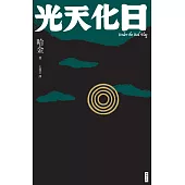 光天化日 (電子書)