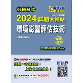 公職考試2024試題大補帖【環境影響評估技術】(103~112年試題)(申論題型) (電子書)