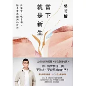 當下就是新生：向宇宙召喚幸福，踏上靈魂鍛鍊的旅程 (電子書)