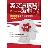 英文這樣背就對了：超強記憶法讓你快樂學單字【暢銷紀念版】 (電子書)