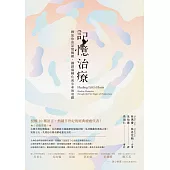 記憶治療：釋放你的記憶枷鎖，讓創傷轉化成生命的奇蹟 (電子書)