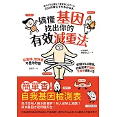 搞懂基因，找出你的有效減重法!容易胖、很快累不是你的錯，掌握DNA關鍵，輕鬆達成不復胖、不衰老健康人生 (電子書)