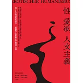 性、愛欲、人文主義：從文化差異到情愛取向，一場關於人類原始慾望的哲學思辨 (電子書)