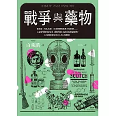 戰爭與藥物：從流感、生化武器、冰毒到創傷後壓力症候群……人氣藥學教授探索史上戰爭催生出的疾病與新藥物，以及醫藥發展所介入的人類戰事 (電子書)