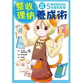 小學生生活素養課：漫畫圖解5分鐘就看懂「整理收納養成術」 (電子書)