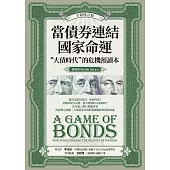 當債券連結國家命運(全新修訂版)：“大債時代”的危機預讀本 (電子書)
