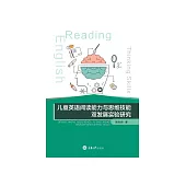 兒童英語閱讀能力與思維技能雙發展實驗研究 (電子書)