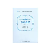 聲樂教程(初級) (電子書)