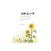向陽花兒開：一位女教師的故事 (電子書)