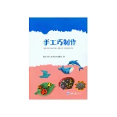 手工巧製作 (電子書)