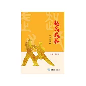 趙氏武術(高中版) (電子書)
