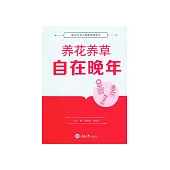 養花養草自在晚年 (電子書)