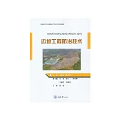 邊坡工程防治技術 (電子書)