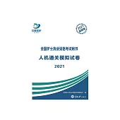 人機通關模擬試卷 2021 (電子書)