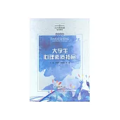 大學生心理素質拓展 (電子書)