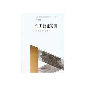 鉗工技能實訓 (電子書)