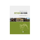 原竹結構設計指南 (電子書)