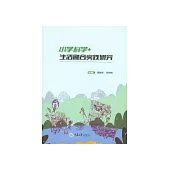 小學科學+生活融合實踐研究 (電子書)