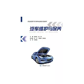 汽車維護與保養 (電子書)