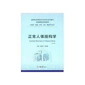 正常人體結構學 (電子書)