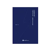 認知語言觀：心理詞庫表徵、路徑與共用機制 (電子書)