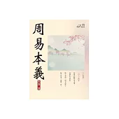 周易本義 (電子書)