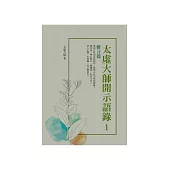 太虛大師開示語錄(1)：雅言篇 (電子書)