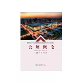 會展概論 (電子書)