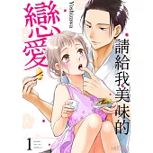 請給我美味的戀愛(第1話) (電子書)