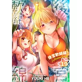 後宮軟綿綿!(第19話) (電子書)