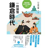 輕鬆掌握日本三大幕府3-1：一冊讀懂鎌倉時代 (電子書)