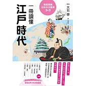 輕鬆掌握日本三大幕府3-3：一冊讀懂江戶時代 (電子書)