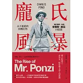 龐氏風暴：永不根絕的投機狂熱，「龐氏騙局」始祖查爾斯.龐茲回憶錄(二版) (電子書)