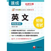 114年英文焦點速成[初等考試] (電子書)