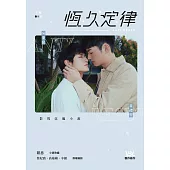 恆久定律影視改編小說 下(劇照版封面直排) (電子書)