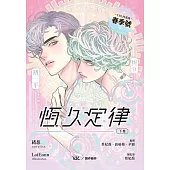 恆久定律影視改編小說 下(漫畫版封面橫排) (電子書)