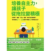 培養自主力，讓孩子從拖拉變積極：從學業、情緒、行為、語言、動作到社會發展，有效協助0~15歲孩子掌握6大領域自主性! (電子書)