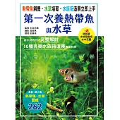 第一次養熱帶魚與水草 (電子書)