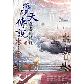 夢天傳說:無盡的旅程 (電子書)