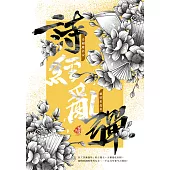 詩經亂彈(新裝版) (電子書)