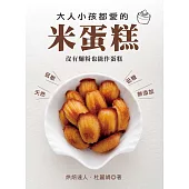 大人小孩都愛的米蛋糕：沒有麵粉也能作蛋糕 (電子書)